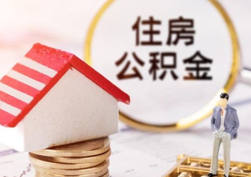 临清解除合同公积金能全部提取吗（住房公积金解除劳动合同提取有影响吗）