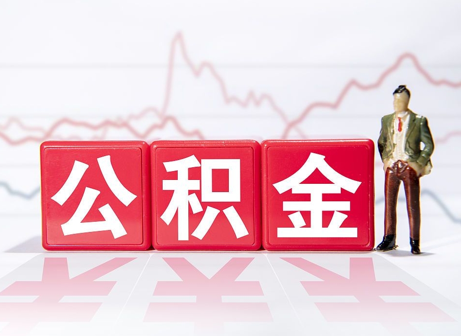临清住房公积金怎么提取（如何提取市公积金）