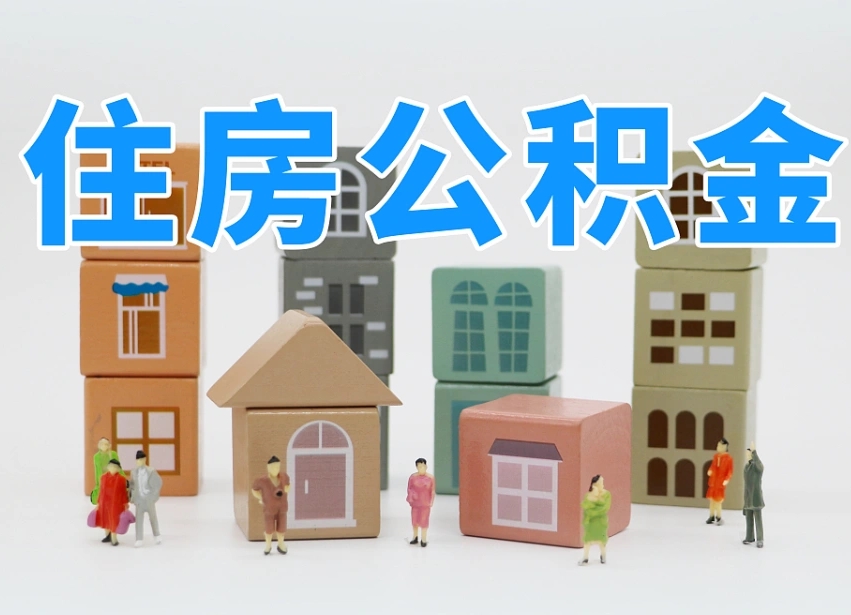 临清缺钱怎么把公积金提取出来（没钱怎么取公积金）