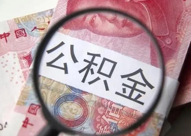 临清公积金代取中介（有没有代取公积金的中介）