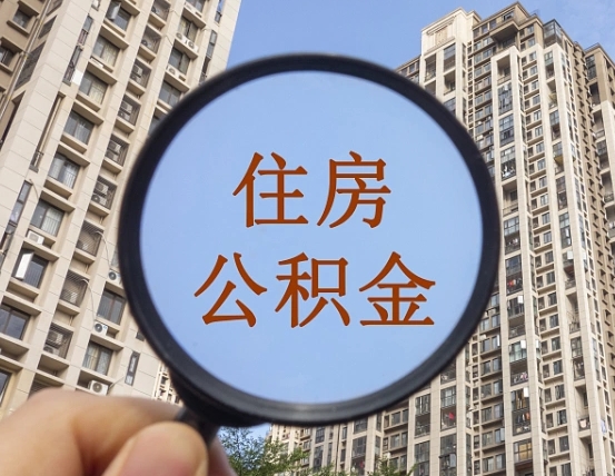 临清住房公积金为什么封存（公积金为啥是封存）