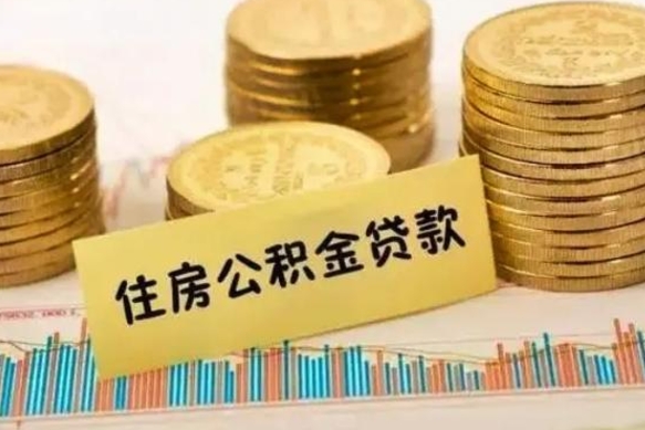 临清个人急用怎么提取公积金（如何提取市公积金）
